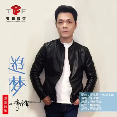 追梦封面