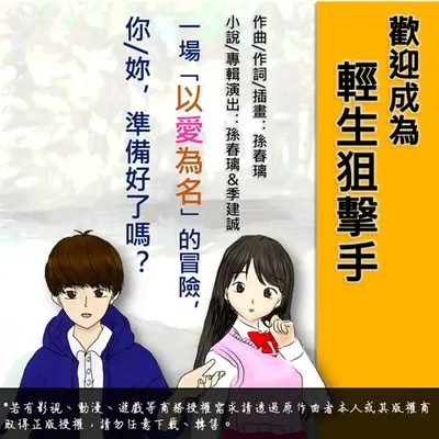 我决定成为轻生狙击手(OP小说主头曲)封面