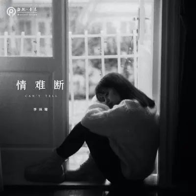 情难断封面