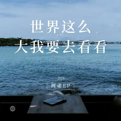 世界这么大我想去看看封面