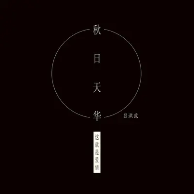 这就是爱情 - 我是中国版LV封面