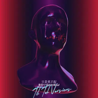只是我不配（Slowed Down）封面