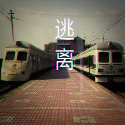 逃离封面