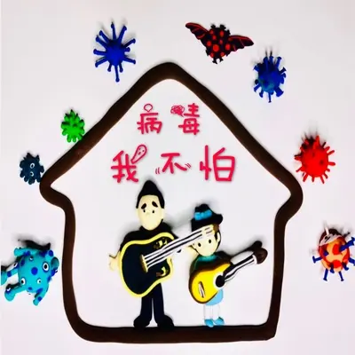 病毒我不怕封面