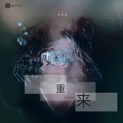 重来封面
