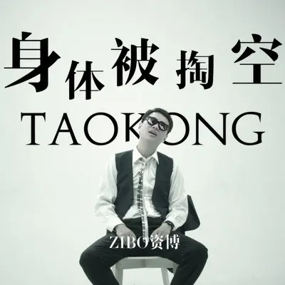 身体被掏空封面