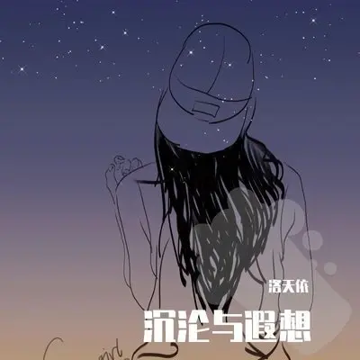 沉沦与遐想封面