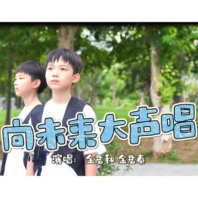 向未来大声唱封面