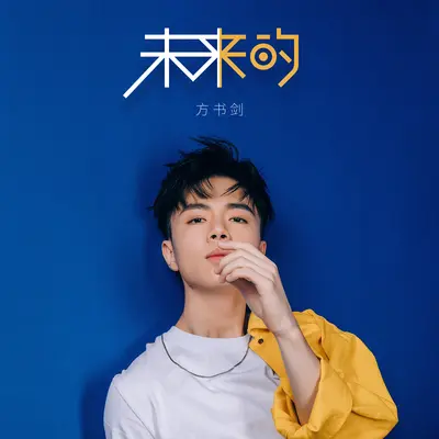 未来的 - 方书剑封面