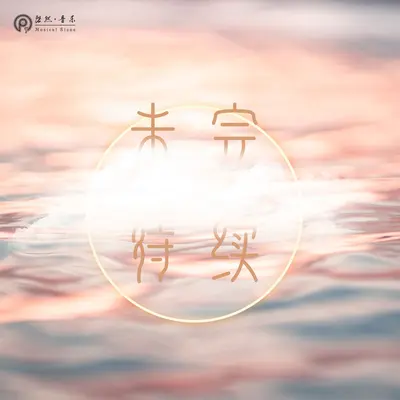 未完待续封面