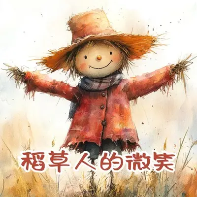 稻草人的微笑(伴奏) - 王龙 / 邵凡芮封面