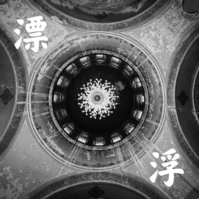 漂浮封面