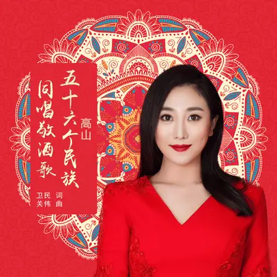 五十六个民族同唱敬酒歌封面