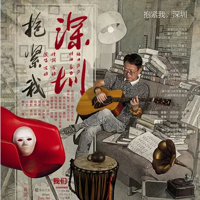 抱紧我深圳 - 左非封面