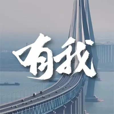 有我（童声合唱版）封面