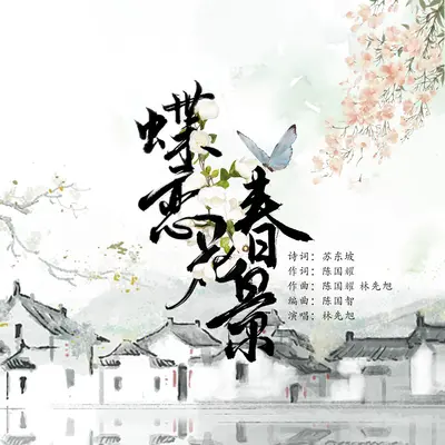 蝶恋花·春景 - 海南东坡文化巅峰创作营 / 林先旭封面