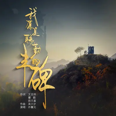 我愿是联勤的丰碑（伴奏） - 许馨元封面