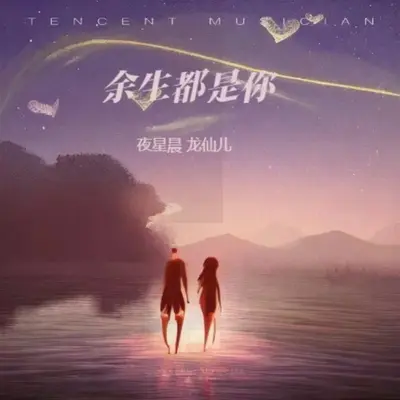 余生都是你（女版）封面