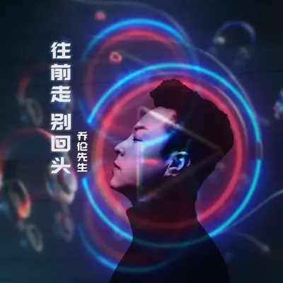 往前走 别回头封面