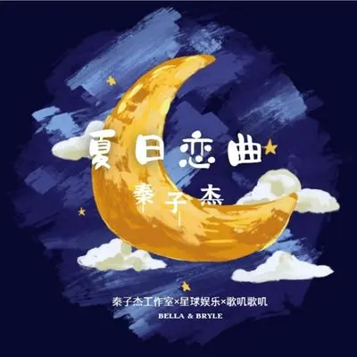 夏日恋曲伴奏 - 秦子杰封面