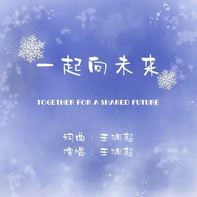 一起向未来（卡拉OK版）封面