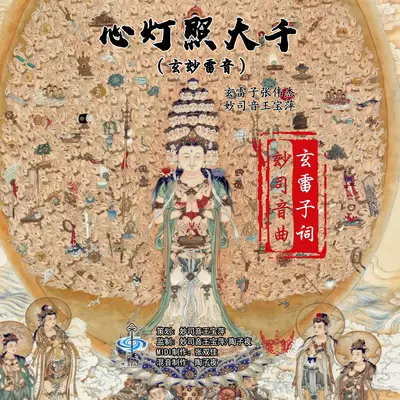 心灯照大千（玄玅雷音）封面