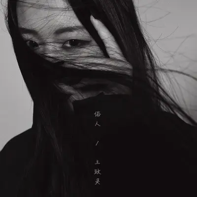 俗人 - 王政灵封面