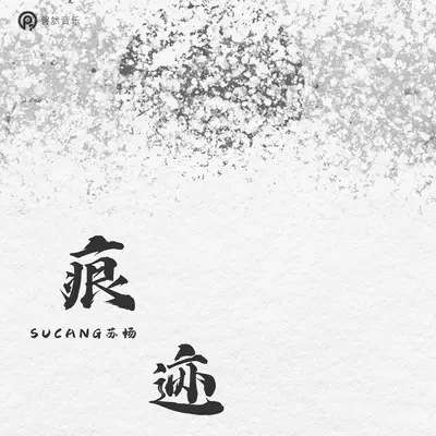 痕迹封面