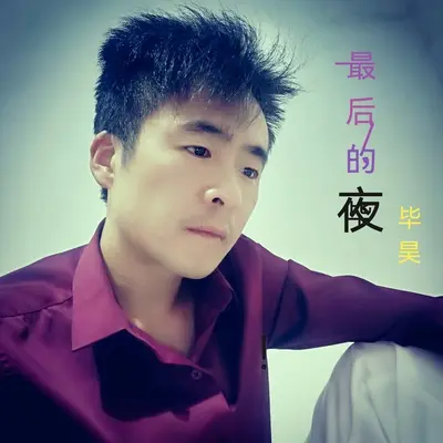 最后的夜（伴奏版） - 毕昊封面