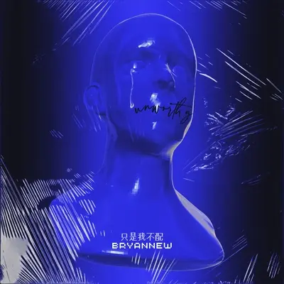 只是我不配封面