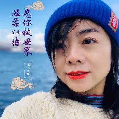 愿你被世界温柔以待封面