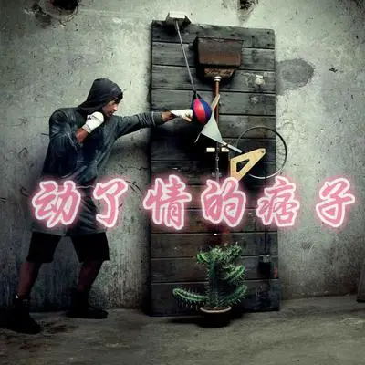 一次就好封面