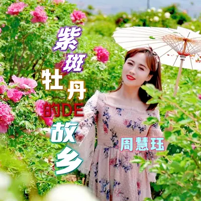 紫斑牡丹的故乡封面
