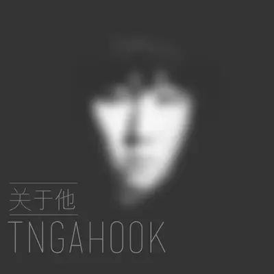 关于他封面