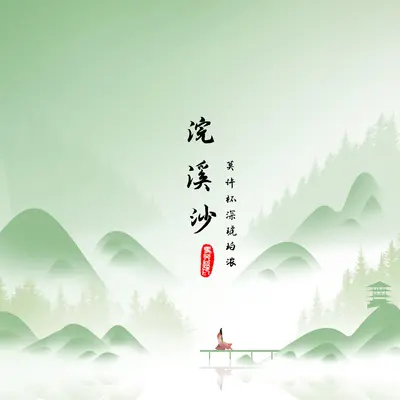浣溪沙（莫许杯深琥珀浓）封面