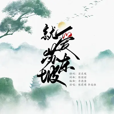 就爱苏东坡封面