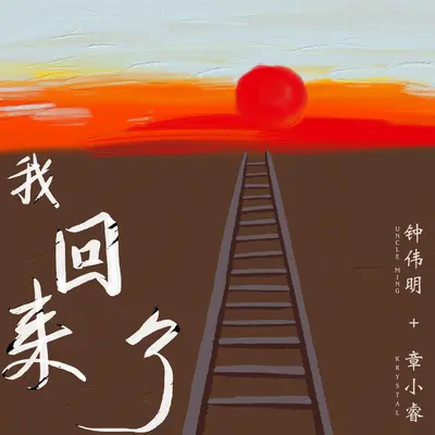 我回来了封面
