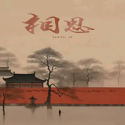 相思封面