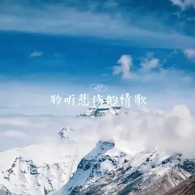 聆听悲伤的情歌封面