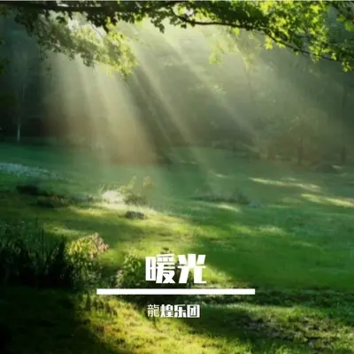暖光封面