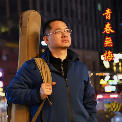青春无悔封面