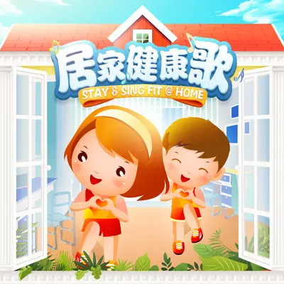 居家健康歌封面