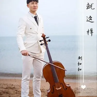 就这样（小爱年度盛典插曲）封面