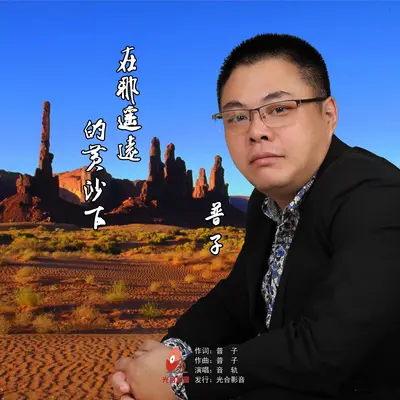 在那遥远的黄沙下 - 音 轨封面