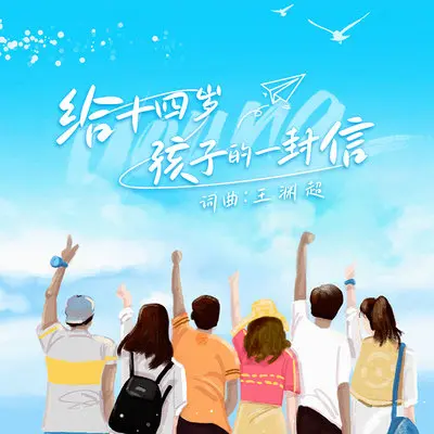 给十四岁孩子的一封信（卡拉OK版）封面