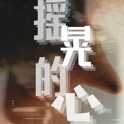 摇晃的心封面