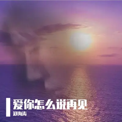 爱你怎么说再见封面