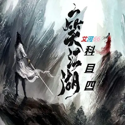 一笑江湖(科目四)封面