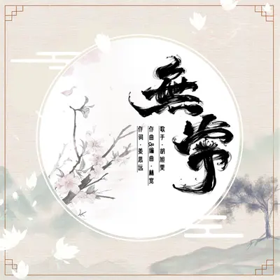 无常封面