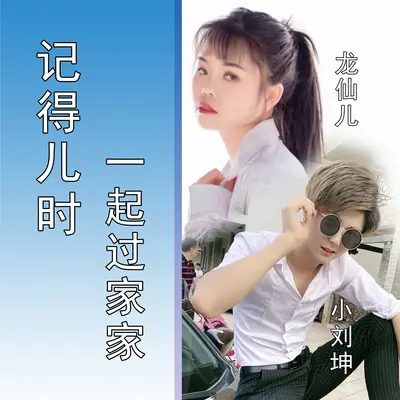 记得儿时一起过家家封面